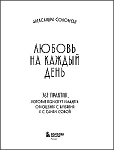Любовь на каждый день. 365 практик, которые помогут наладить отношения с близкими и с самим собой