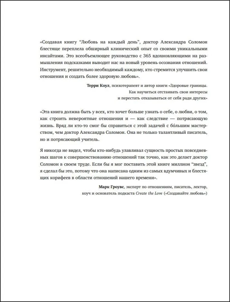 Любовь на каждый день. 365 практик, которые помогут наладить отношения с близкими и с самим собой