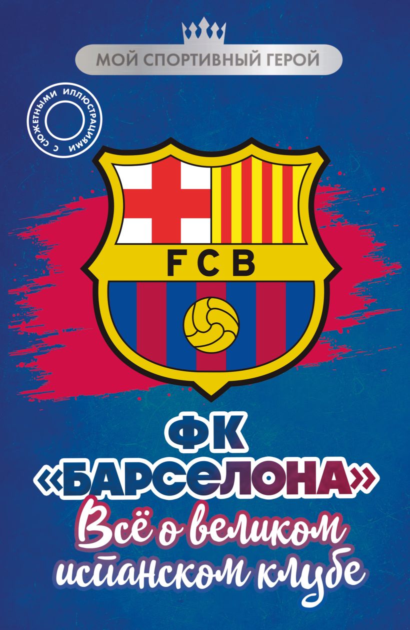 FC Barcelona. Kõik suurest Hispaania klubist