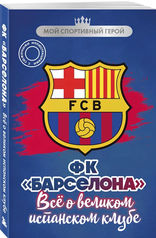 FK Barselona. Viss par lielo Spānijas klubu