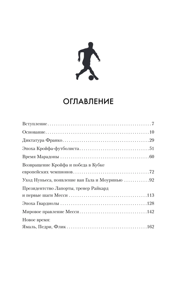 FK Barselona. Viss par lielo Spānijas klubu