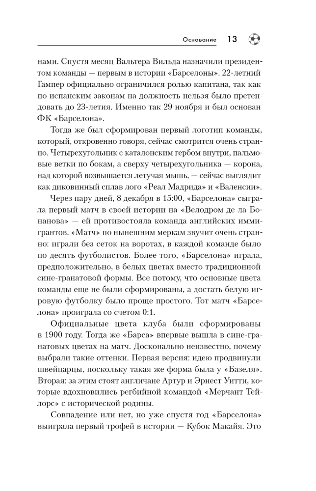 FK Barselona. Viss par lielo Spānijas klubu