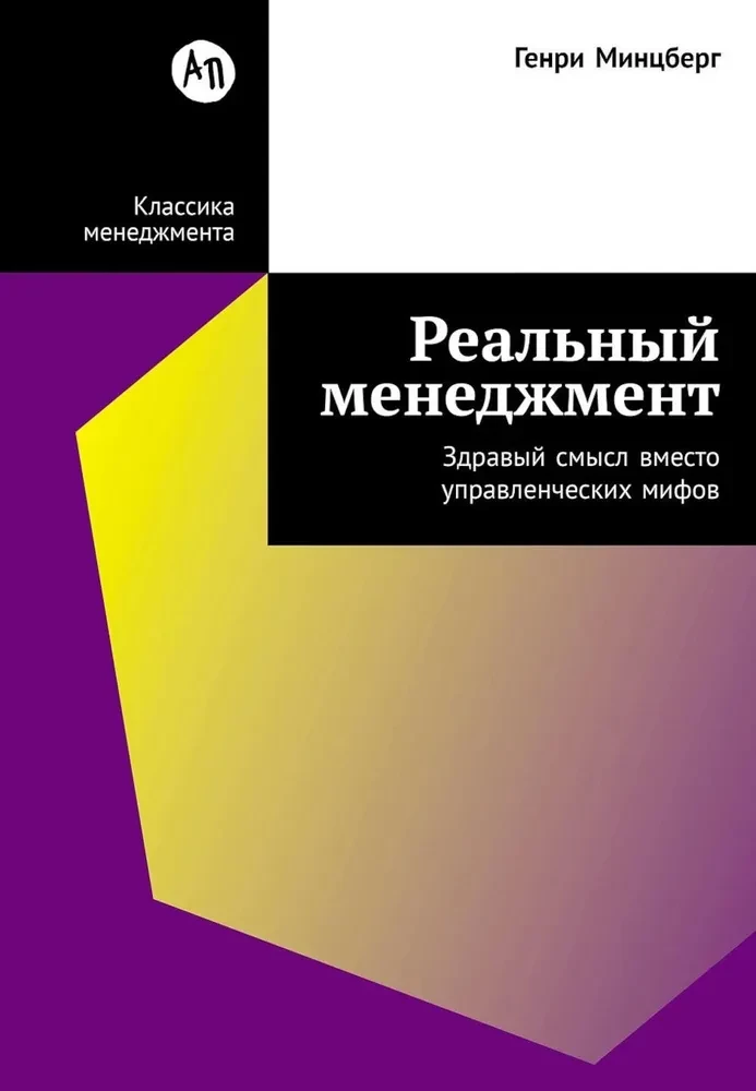 Real Management. Common Sense Instead of Managerial Myths