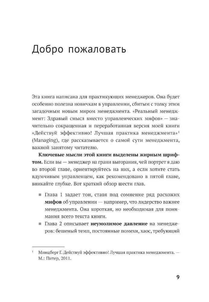 Real Management. Common Sense Instead of Managerial Myths