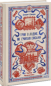 Troje w łódce, nie licząc psa