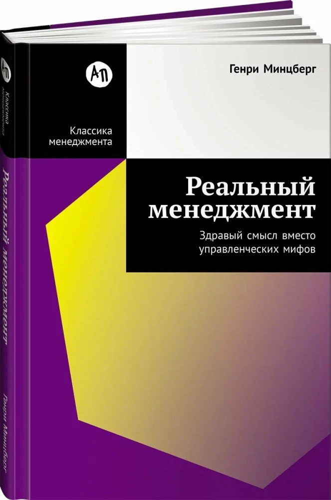 Real Management. Common Sense Instead of Managerial Myths