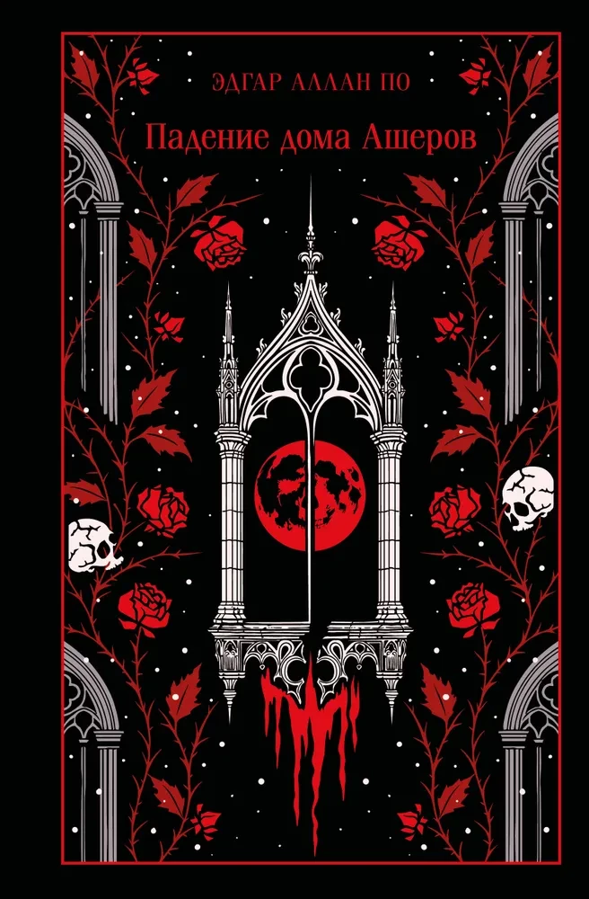Падение дома Ашеров (подарочное издание)