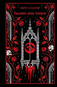 Падение дома Ашеров (подарочное издание)