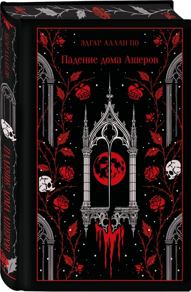 Падение дома Ашеров (подарочное издание)