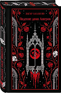 Падение дома Ашеров (подарочное издание)