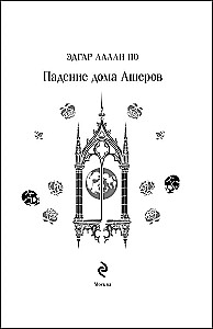 Падение дома Ашеров (подарочное издание)