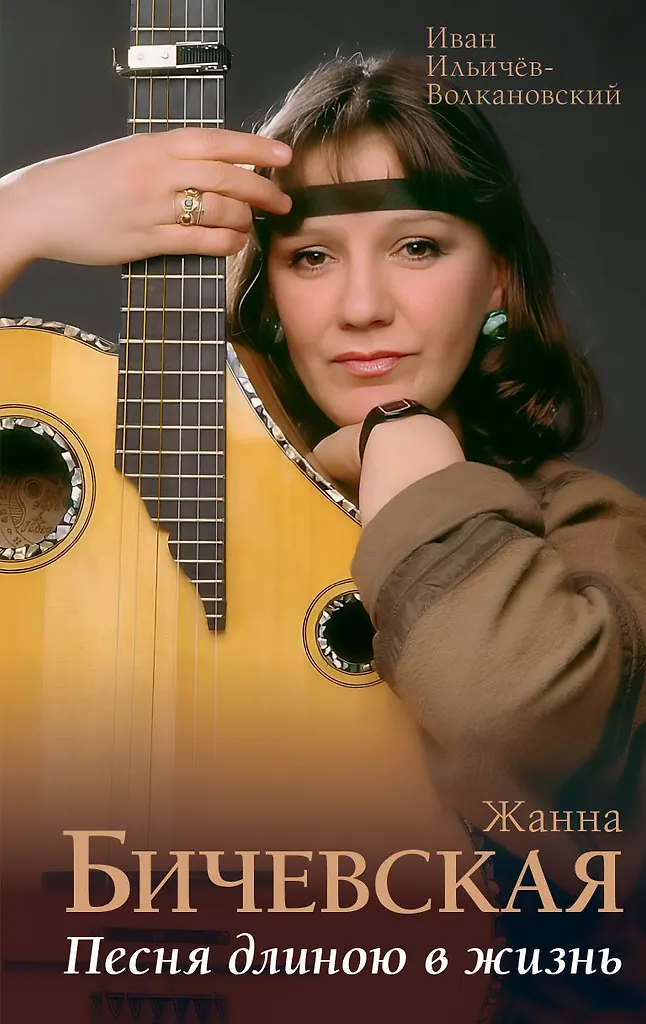 Žanna Bičevska. Dziesma, kas ilgst visu mūžu