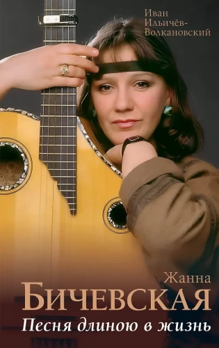 Žanna Bičevskaja. Daina ilgiu, gyvenimas