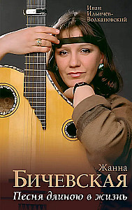 Žanna Bičevskaja. Daina ilgiu, gyvenimas