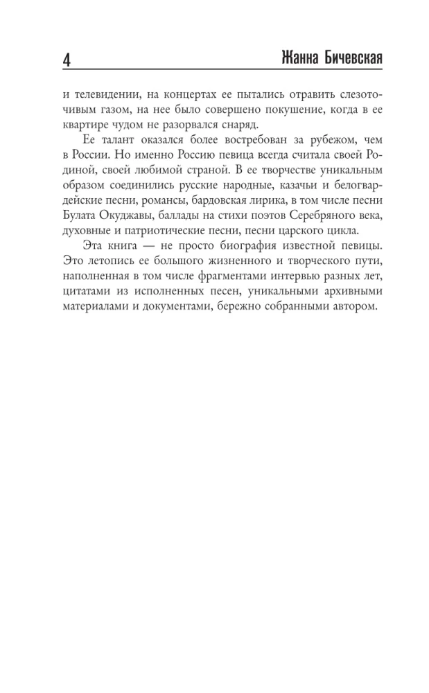 Žanna Bičevskaja. Daina ilgiu, gyvenimas