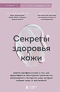 Ādas veselības noslēpumi. Profesionāla padomi par to, kā novērst hronisku slimību saasinājumus un izveidot kopšanu, kas atbrīvos ādu no iekaisumiem