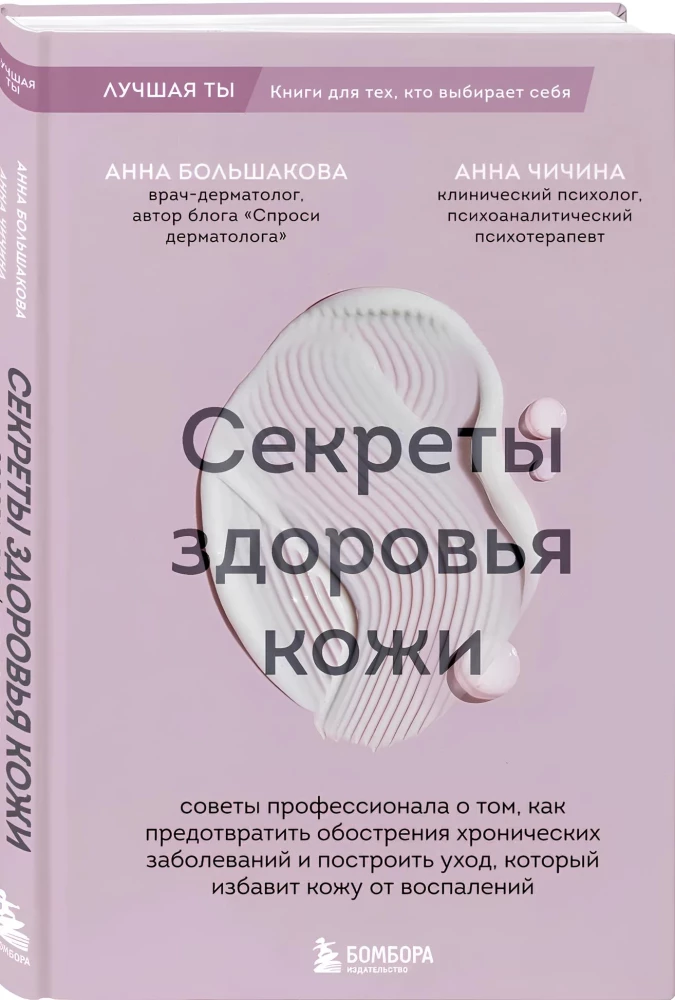 Ādas veselības noslēpumi. Profesionāla padomi par to, kā novērst hronisku slimību saasinājumus un izveidot kopšanu, kas atbrīvos ādu no iekaisumiem