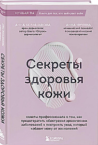 Ādas veselības noslēpumi. Profesionāla padomi par to, kā novērst hronisku slimību saasinājumus un izveidot kopšanu, kas atbrīvos ādu no iekaisumiem