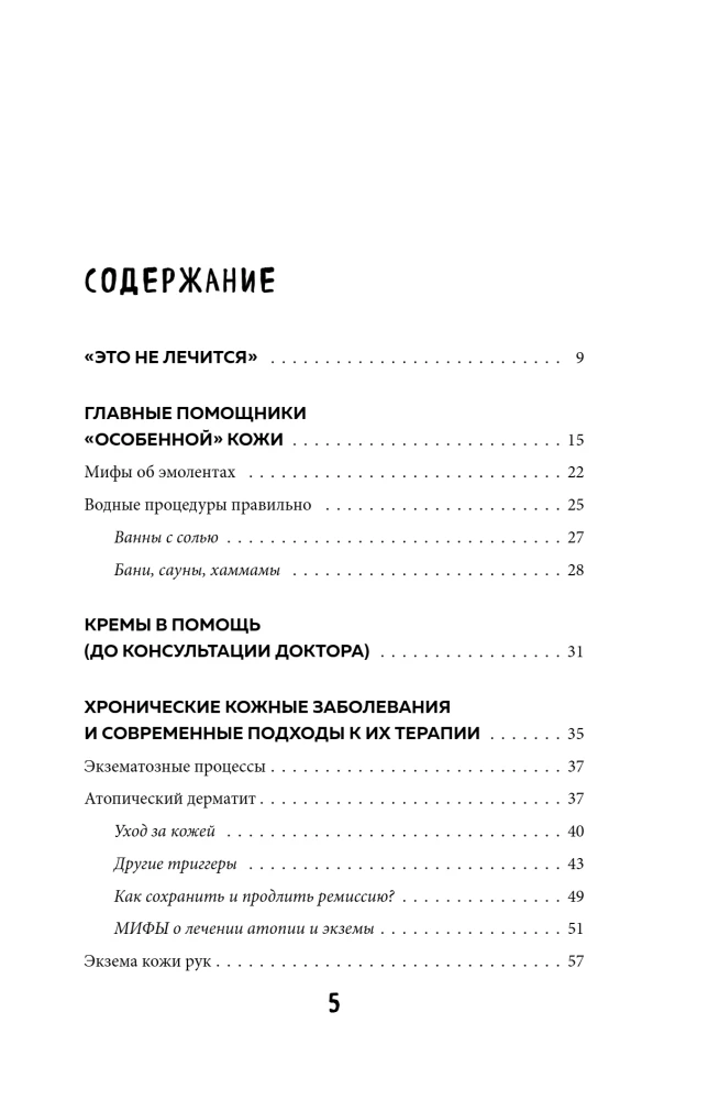 Ādas veselības noslēpumi. Profesionāla padomi par to, kā novērst hronisku slimību saasinājumus un izveidot kopšanu, kas atbrīvos ādu no iekaisumiem