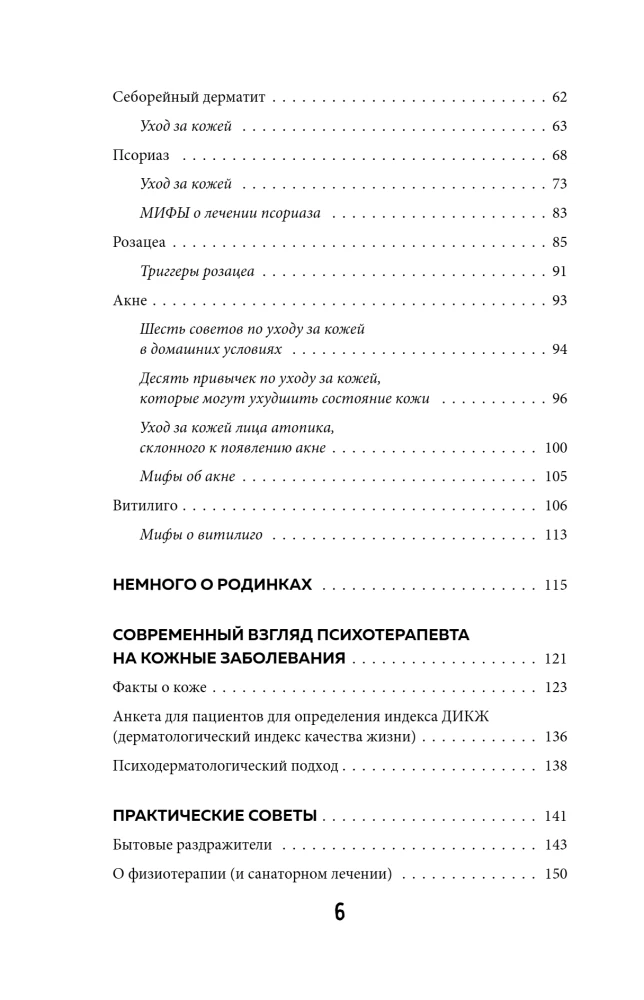 Ādas veselības noslēpumi. Profesionāla padomi par to, kā novērst hronisku slimību saasinājumus un izveidot kopšanu, kas atbrīvos ādu no iekaisumiem