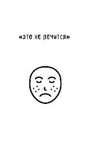 Ādas veselības noslēpumi. Profesionāla padomi par to, kā novērst hronisku slimību saasinājumus un izveidot kopšanu, kas atbrīvos ādu no iekaisumiem