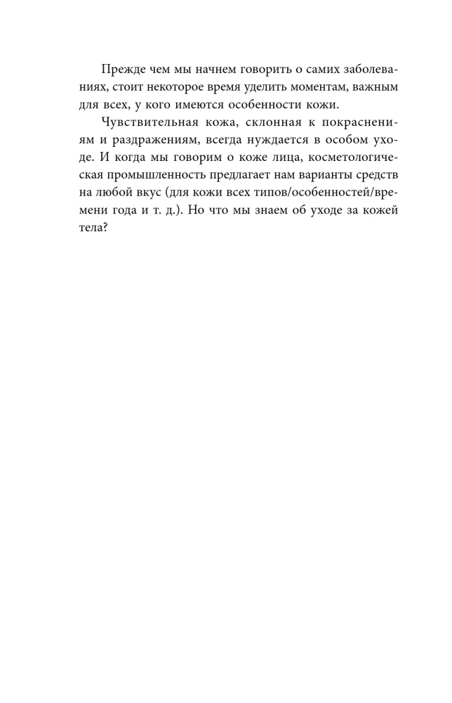 Ādas veselības noslēpumi. Profesionāla padomi par to, kā novērst hronisku slimību saasinājumus un izveidot kopšanu, kas atbrīvos ādu no iekaisumiem
