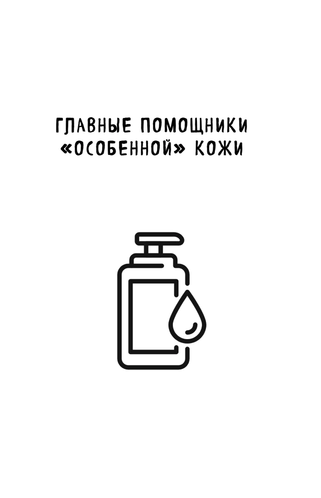 Ādas veselības noslēpumi. Profesionāla padomi par to, kā novērst hronisku slimību saasinājumus un izveidot kopšanu, kas atbrīvos ādu no iekaisumiem