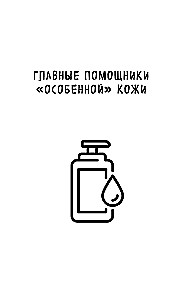 Ādas veselības noslēpumi. Profesionāla padomi par to, kā novērst hronisku slimību saasinājumus un izveidot kopšanu, kas atbrīvos ādu no iekaisumiem