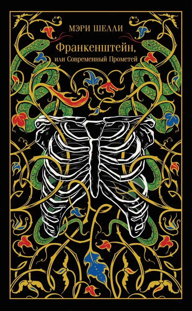 Frankenstein, or the Modern Prometheus (gift edition)