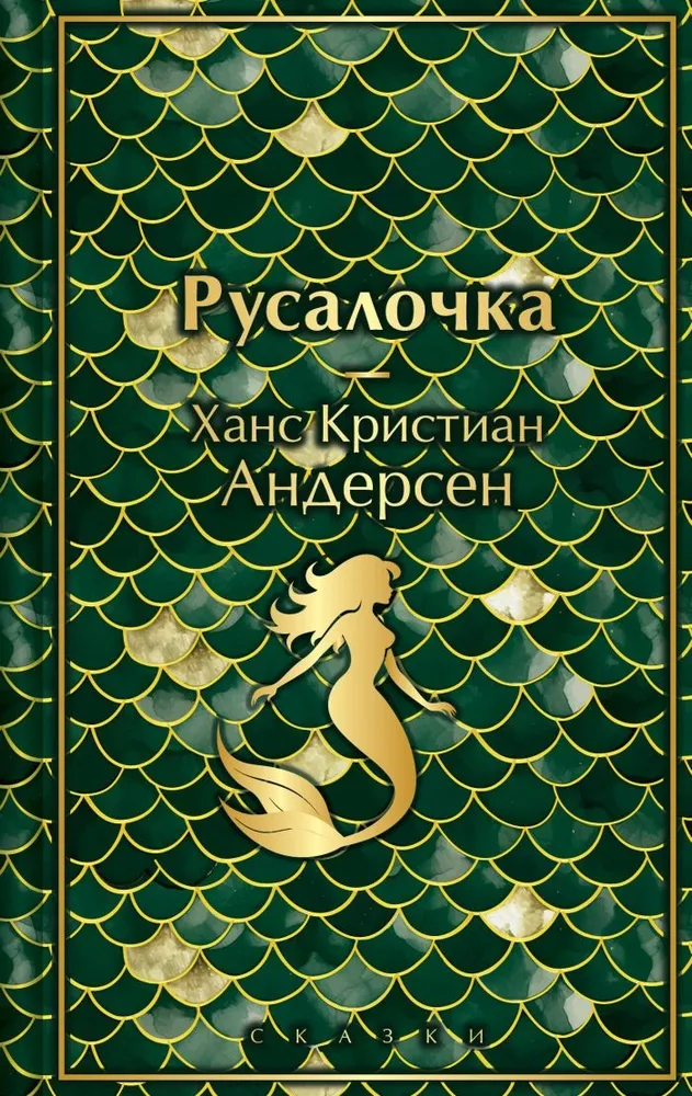 Mała syrenka. Bajki