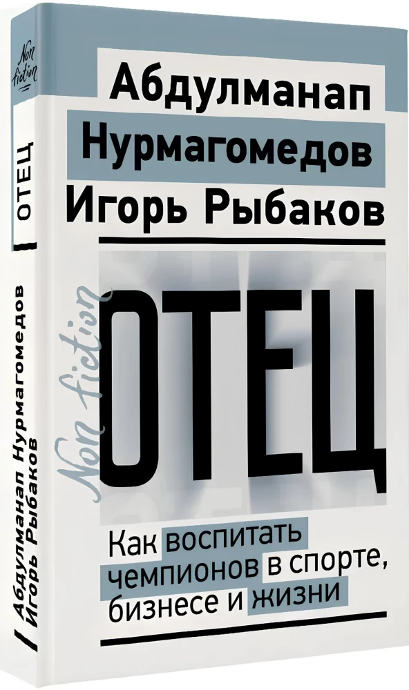 Tėvas. Kaip išauginti čempionus sporte, versle ir gyvenime