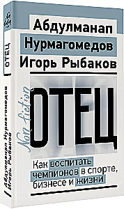 Tėvas. Kaip išauginti čempionus sporte, versle ir gyvenime