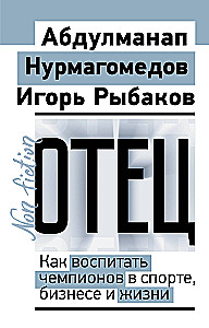 Tėvas. Kaip išauginti čempionus sporte, versle ir gyvenime