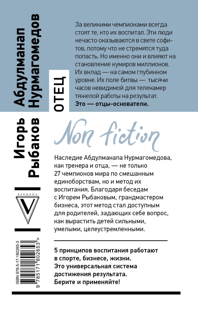 Tėvas. Kaip išauginti čempionus sporte, versle ir gyvenime