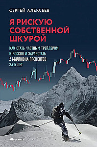 I risk my own skin. How to become a private trader in Russia and earn 2 million percent in 5 years