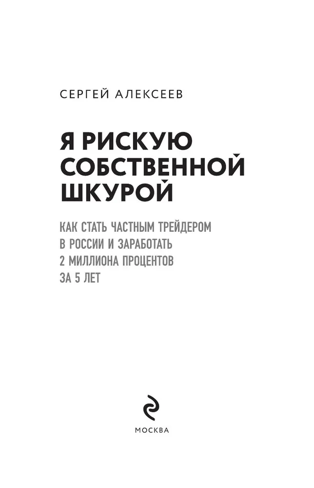 I risk my own skin. How to become a private trader in Russia and earn 2 million percent in 5 years
