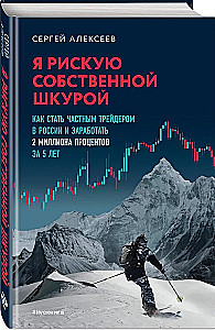 I risk my own skin. How to become a private trader in Russia and earn 2 million percent in 5 years