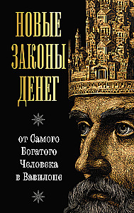 The New Laws of Money from the Richest Man in Babylon