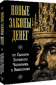 The New Laws of Money from the Richest Man in Babylon