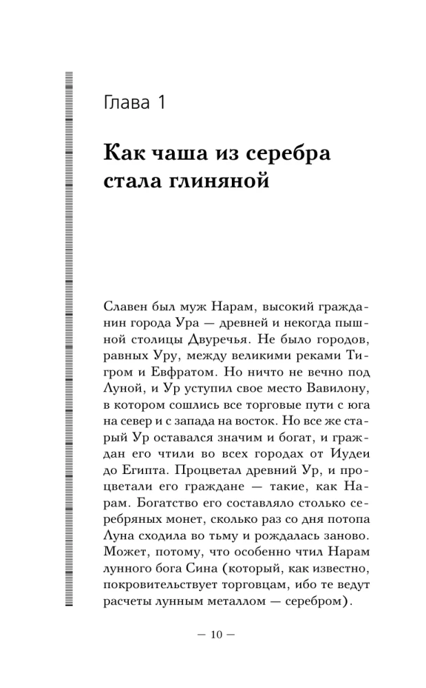 The New Laws of Money from the Richest Man in Babylon