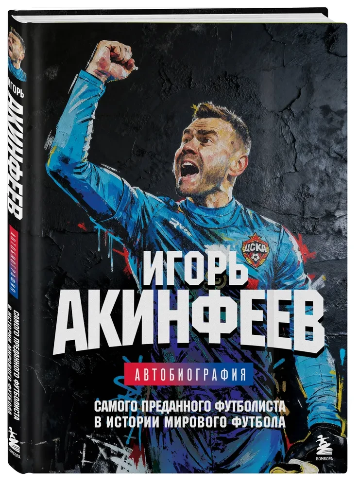 Igor Akinfeev. Autobiography of the Most Devoted Footballer in the History of World Football