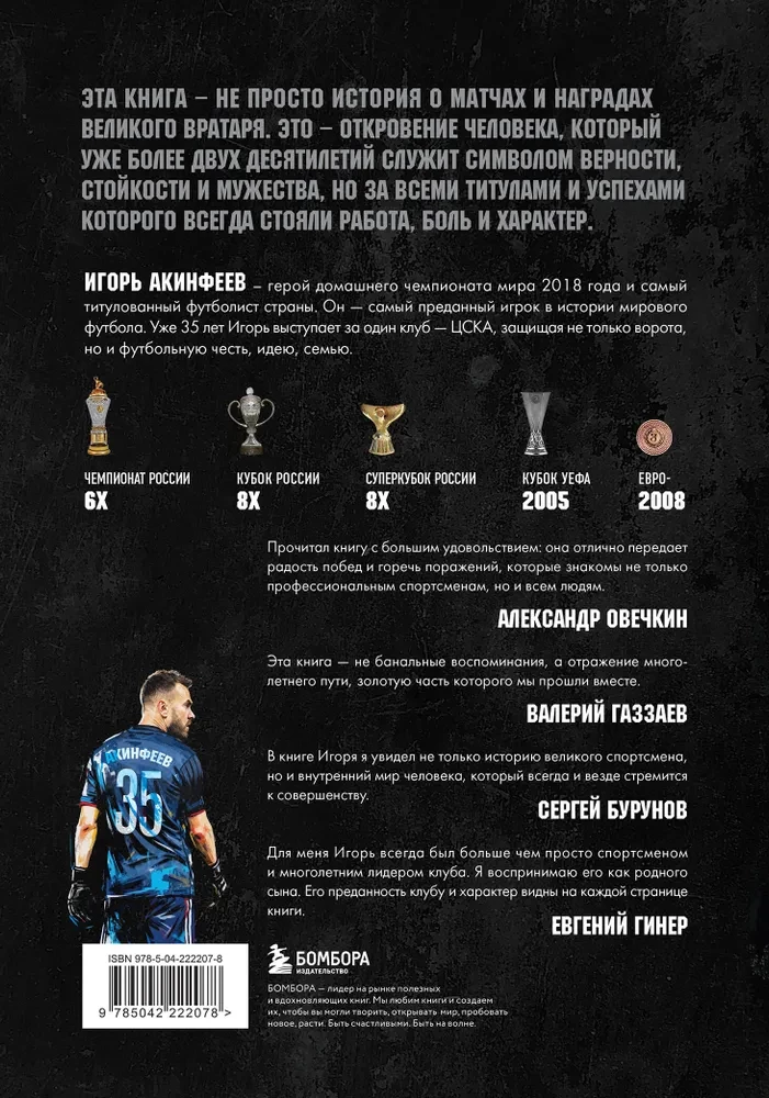 Igor Akinfeev. Autobiography of the Most Devoted Footballer in the History of World Football