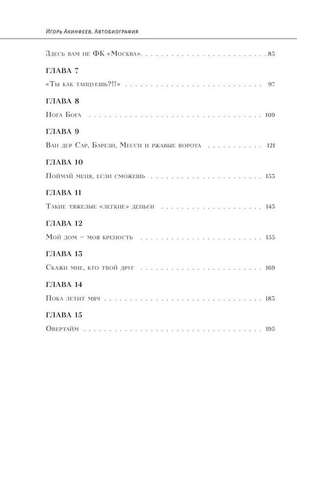 Igor Akinfeev. Autobiography of the Most Devoted Footballer in the History of World Football