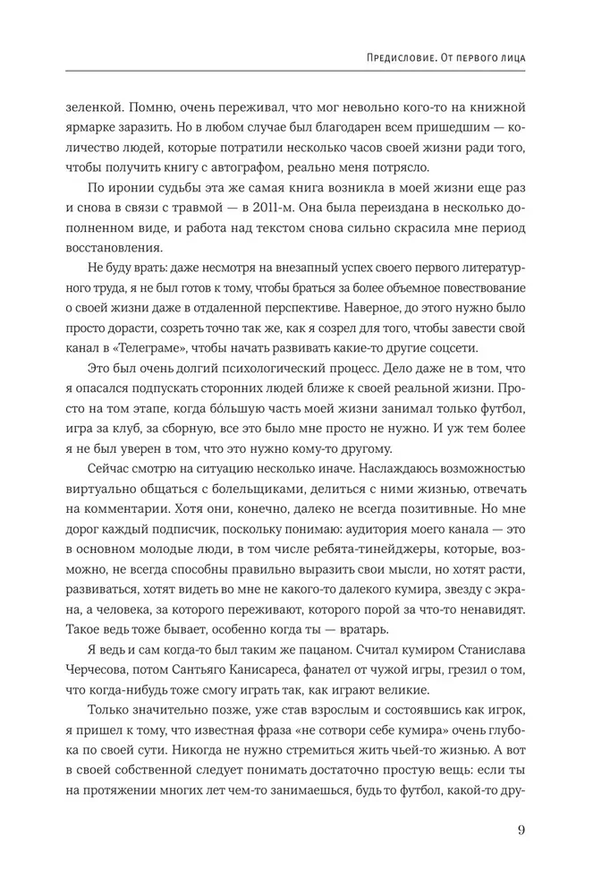 Igor Akinfeev. Autobiography of the Most Devoted Footballer in the History of World Football