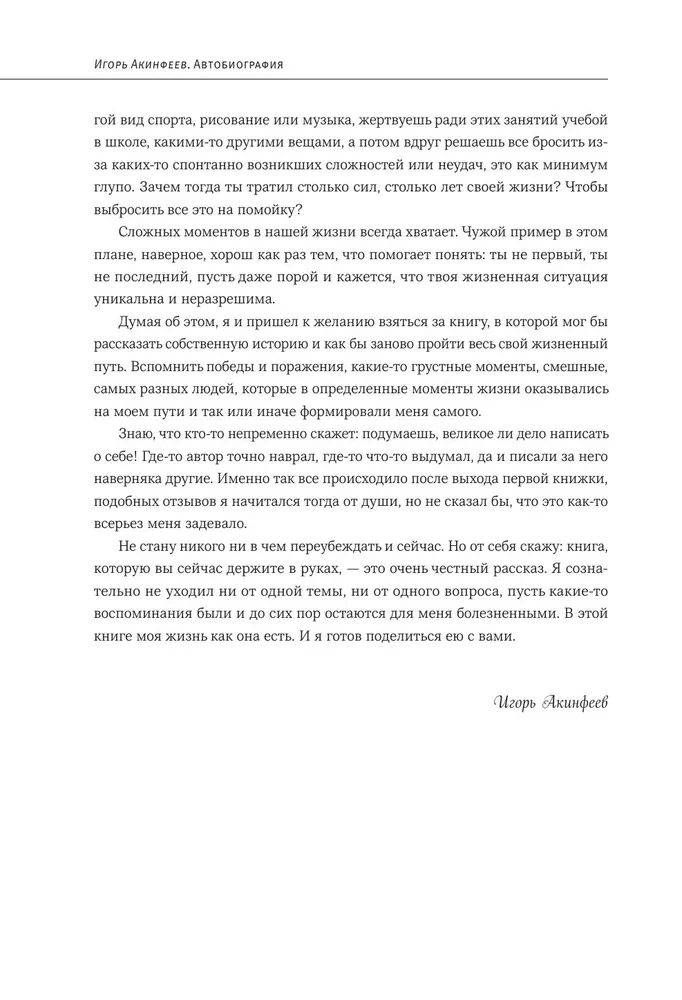 Igor Akinfeev. Autobiography of the Most Devoted Footballer in the History of World Football