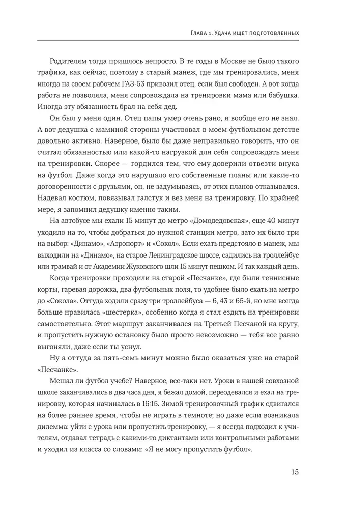 Igor Akinfeev. Autobiography of the Most Devoted Footballer in the History of World Football