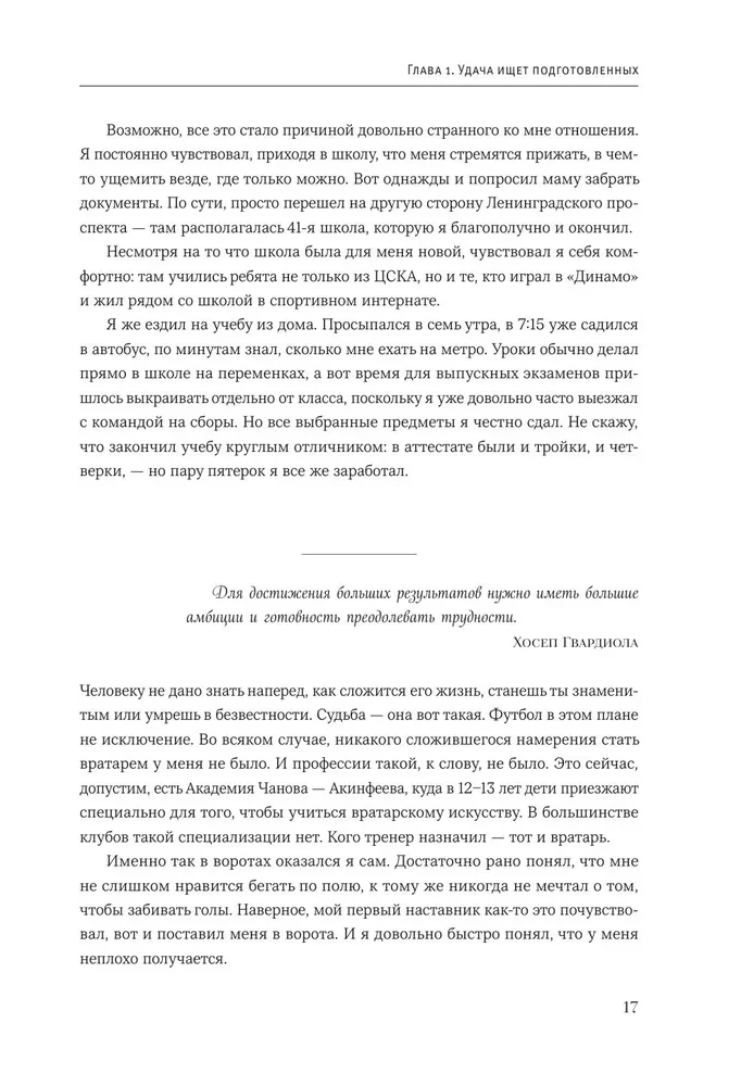 Igor Akinfeev. Autobiography of the Most Devoted Footballer in the History of World Football