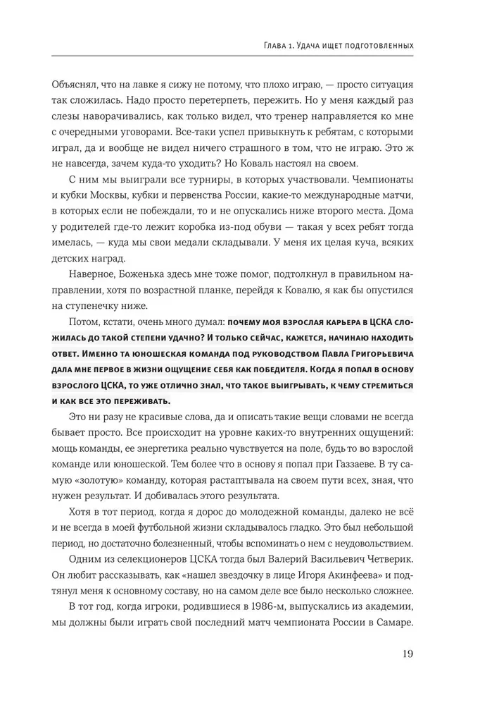 Igor Akinfeev. Autobiography of the Most Devoted Footballer in the History of World Football