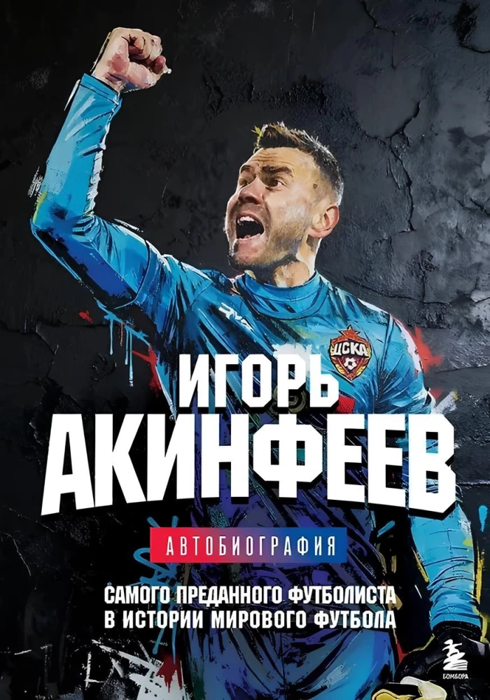 Igor Akinfeev. Autobiography of the Most Devoted Footballer in the History of World Football