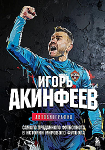 Igor Akinfeev. Autobiography of the Most Devoted Footballer in the History of World Football